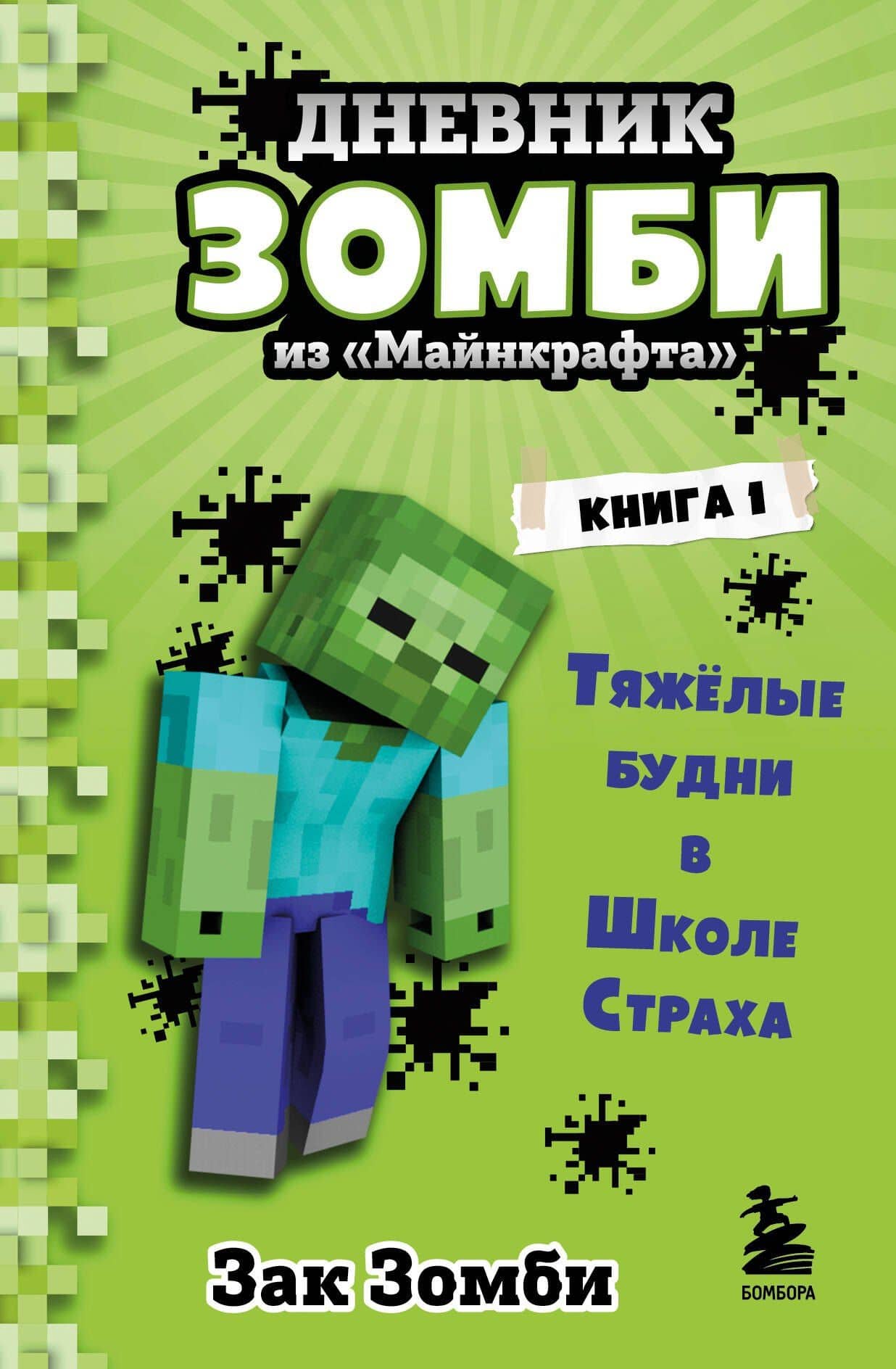 Дневник Зомби из "Майнкрафта". Книга 1. Тяжелые будни в Школе Страха