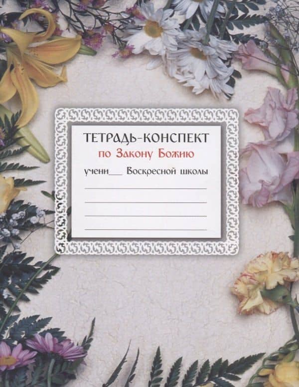 Тетрадь-конспект по Закону Божию