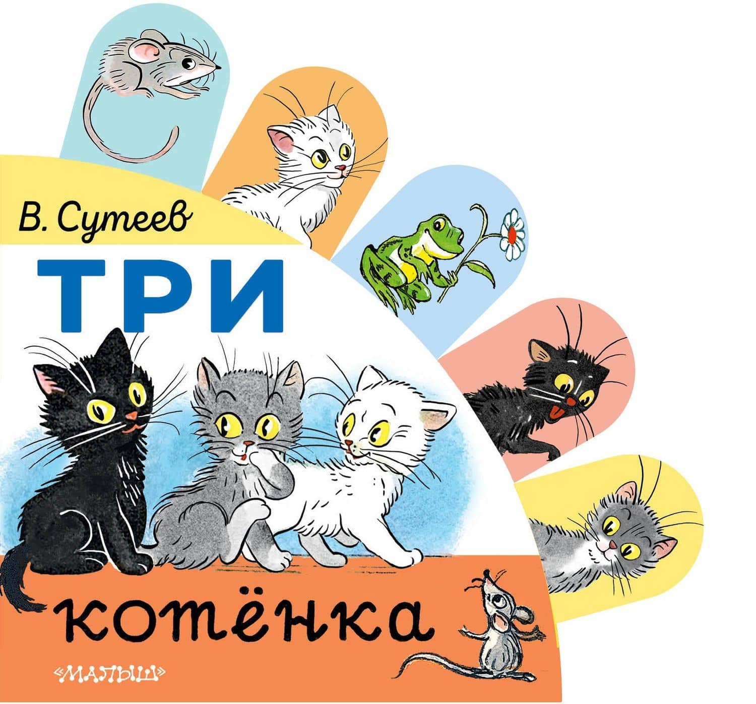 Три котёнка — Сутеев Владимир Григорьевич