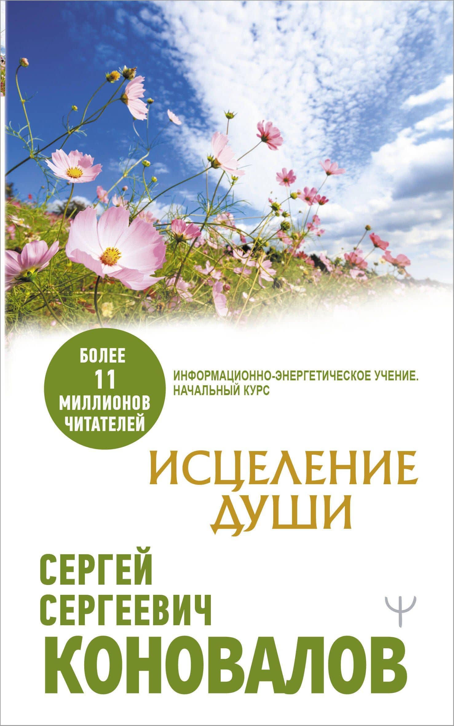 Исцеление души — Коновалов Сергей Сергеевич