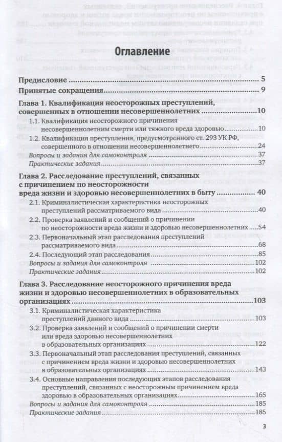 Расследование преступлений, связанных с причинением по неосторожности вреда жизни и здоровью несовершеннолетних. Учебное пособие — Валерий Николаевич Карагодин (2)