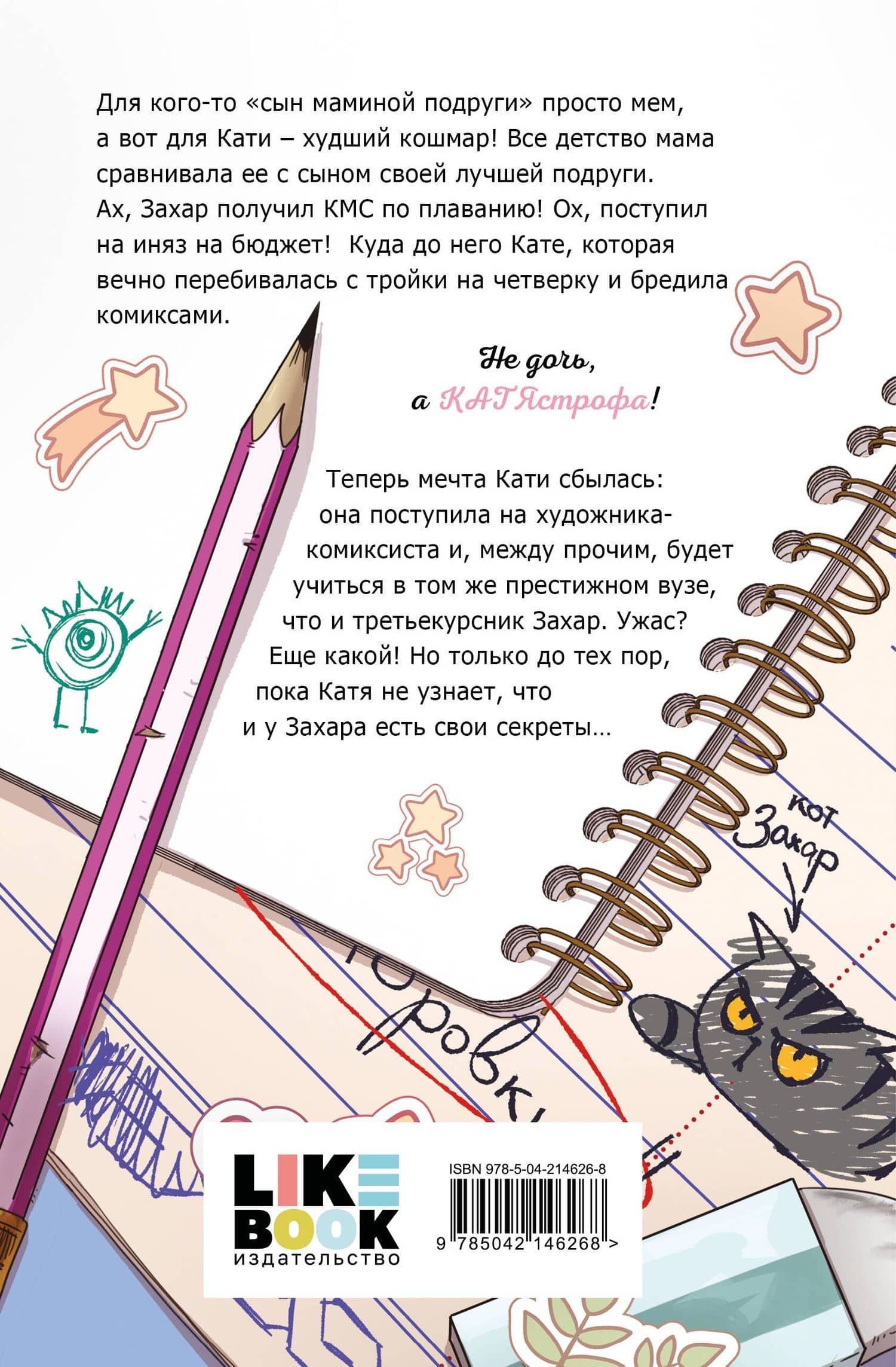 Категорически влюблен — Екатерина Бордон (2)