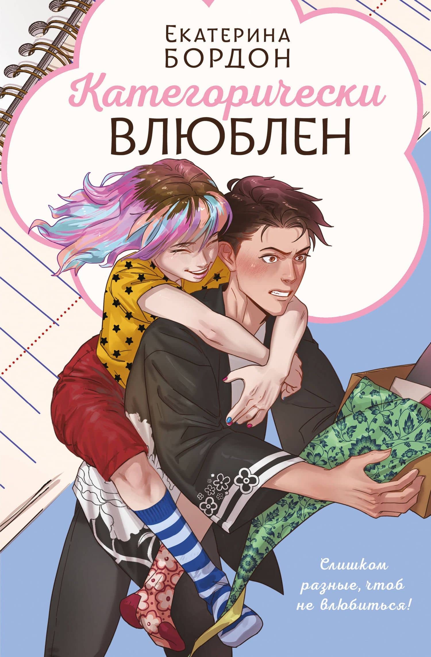 Категорически влюблен — Екатерина Бордон