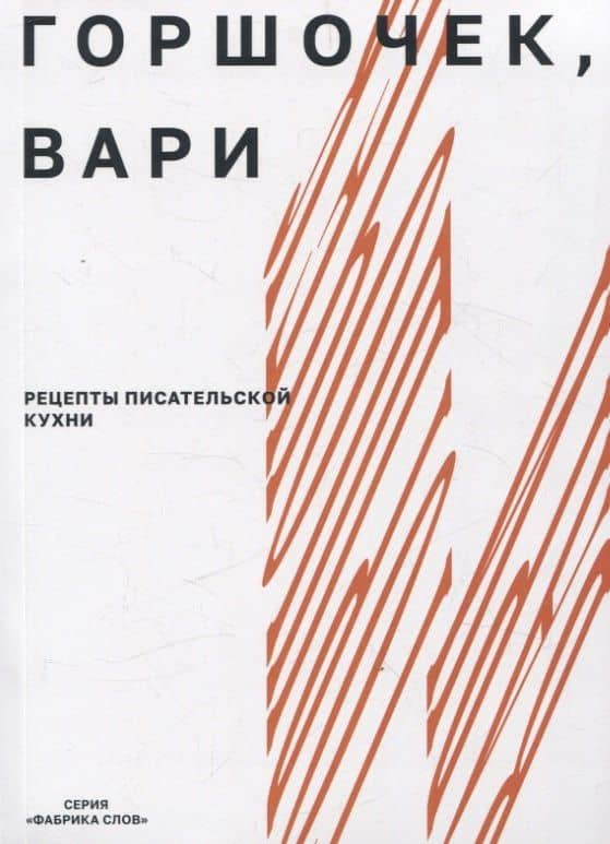 Горшочек, вари: рецепты писательской кухни — Наталья Николаевна Калинникова
