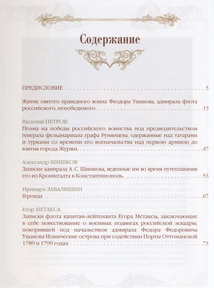 Святой праведный воин Феодор Ушаков (2)