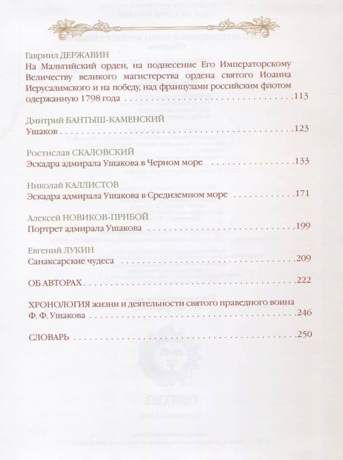 Святой праведный воин Феодор Ушаков (3)