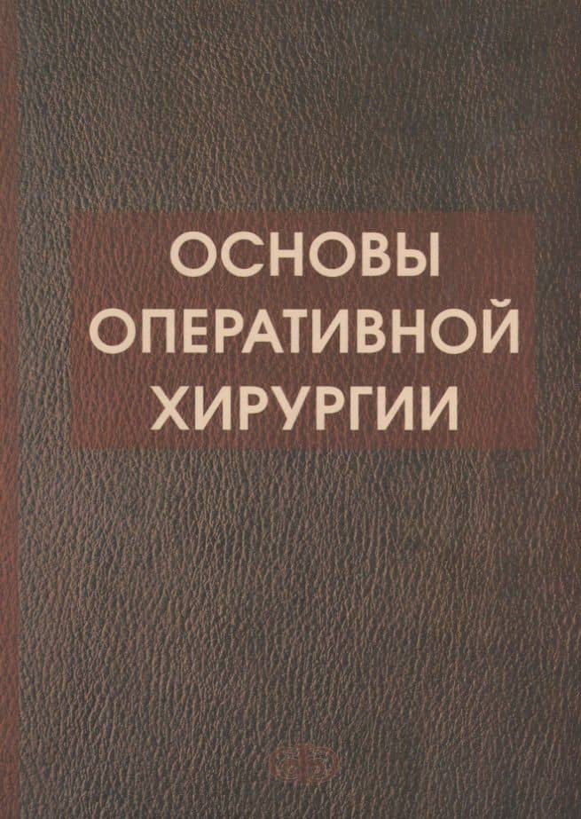 Основы оперативной хирургии Руководство. Изд. 3-е, испр. и доп. 728 с.