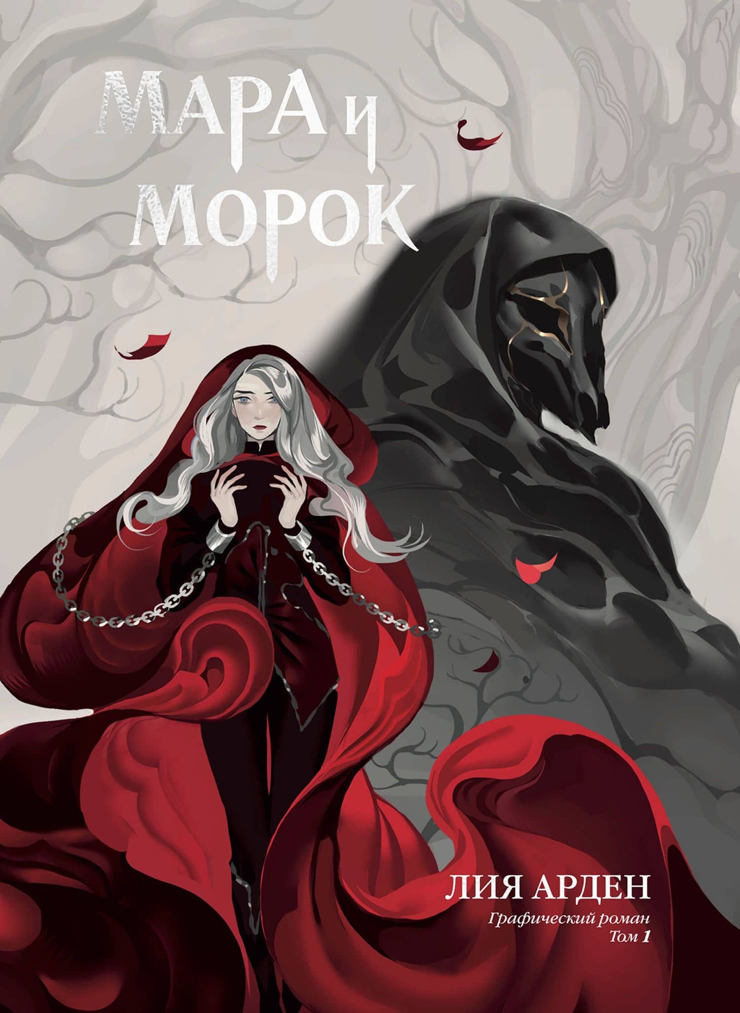 Мара и Морок. Графический роман. Том 1 — Лия Арден