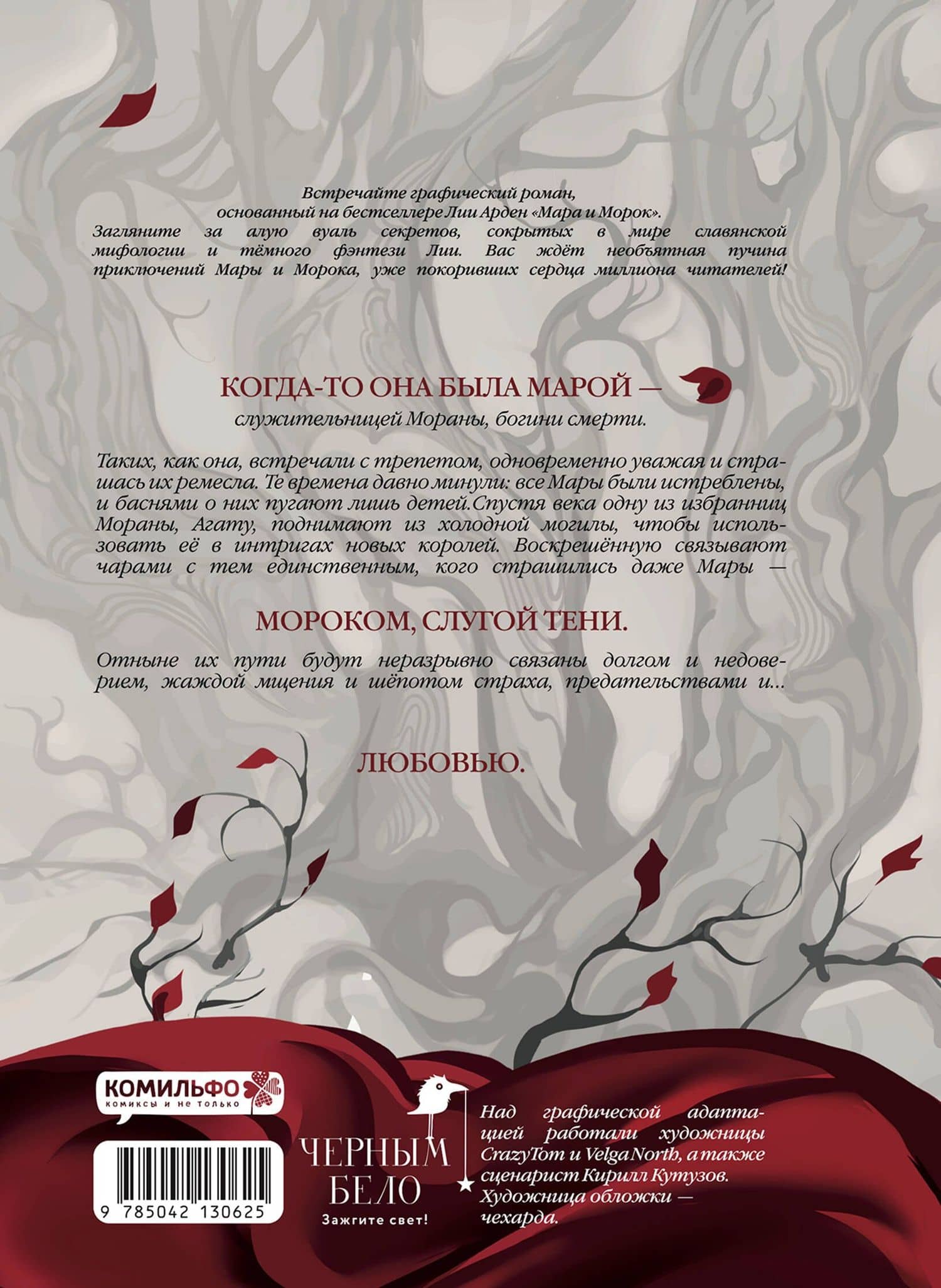 Мара и Морок. Графический роман. Том 1 — Лия Арден (2)