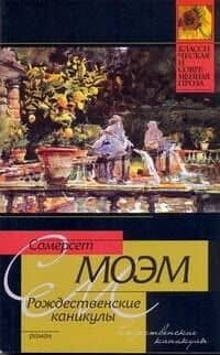 Рождественские каникулы: роман