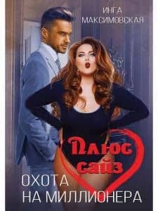 Плюс сайз. Охота на миллионера — Инга Максимовская