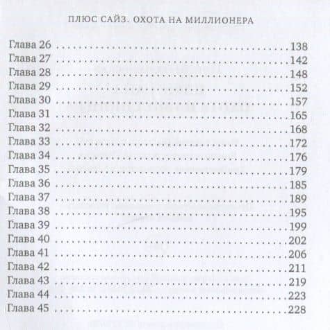 Плюс сайз. Охота на миллионера — Инга Максимовская (3)