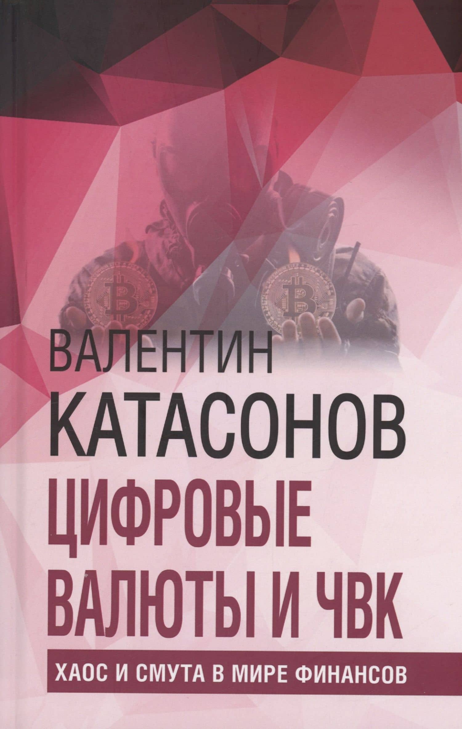 Цифровые валюты и ЧВК. Хаос и смута в мире финансов — Валентин Юрьевич Катасонов