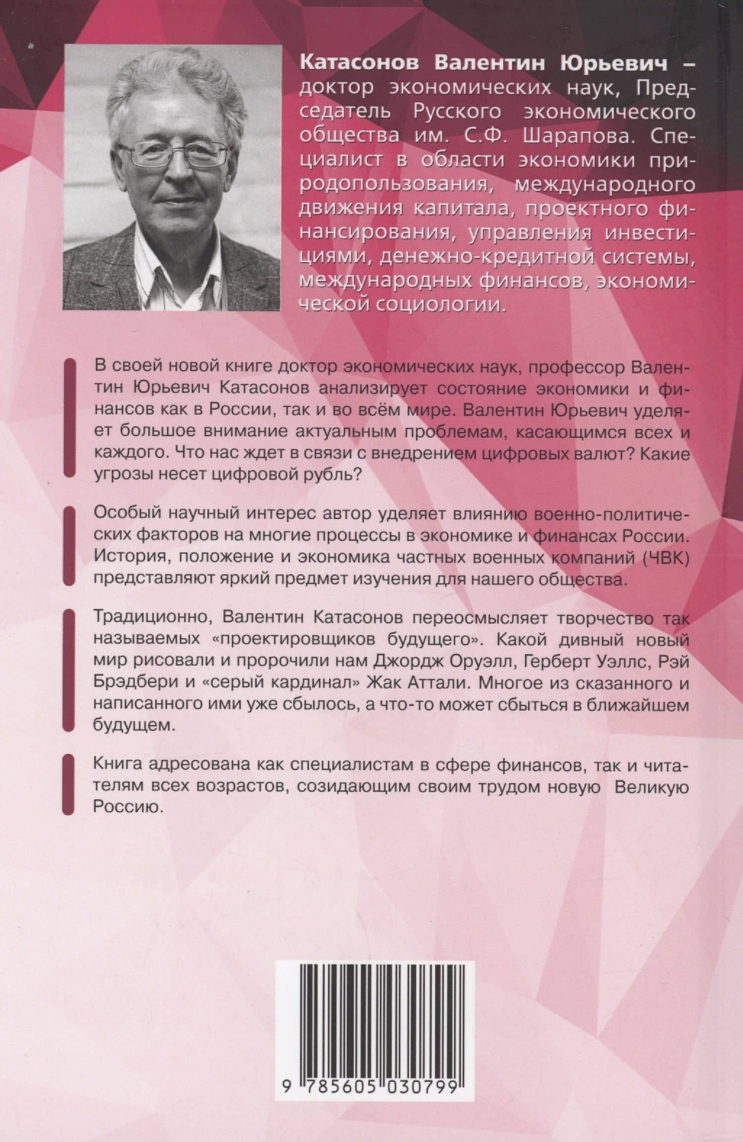 Цифровые валюты и ЧВК. Хаос и смута в мире финансов — Валентин Юрьевич Катасонов (2)
