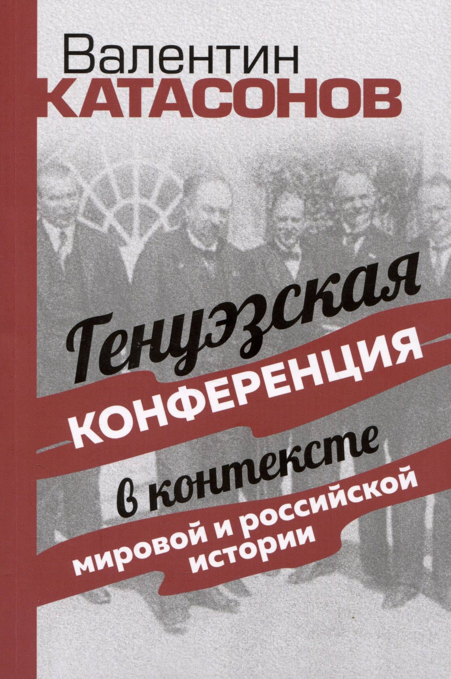 Генуэзская конференция в контексте мировой и российской истории — Валентин Юрьевич Катасонов