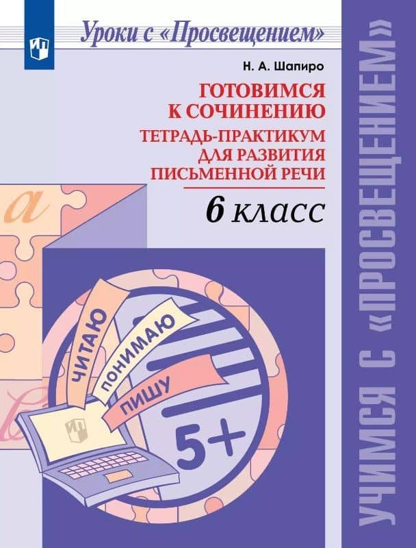 Готовимся к сочинению. 6 класс. Тетрадь-практикум для развития письменной речи. Учебное пособие — Надежда Ароновна Шапиро