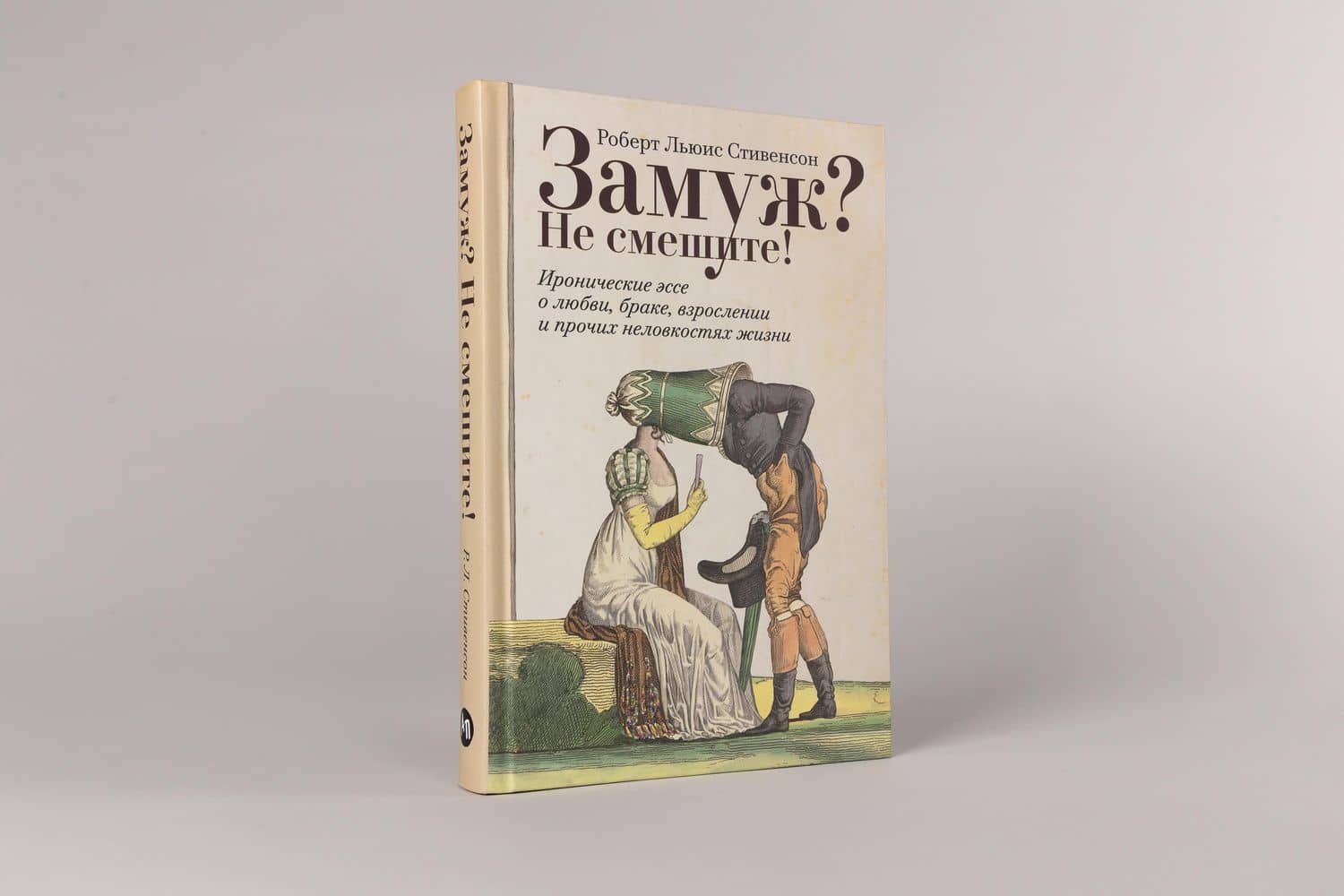 Замуж? Не смешите! Иронические эссе о любви, браке, взрослении и прочих неловкостях жизни — Роберт Льюис Стивенсон (3)
