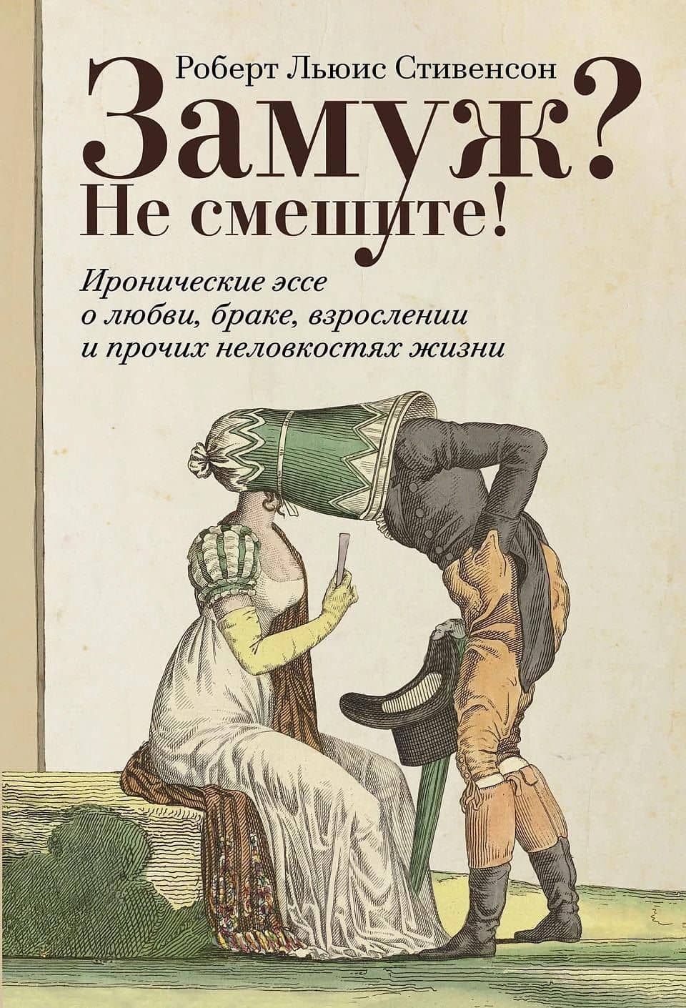 Замуж? Не смешите! Иронические эссе о любви, браке, взрослении и прочих неловкостях жизни — Роберт Льюис Стивенсон