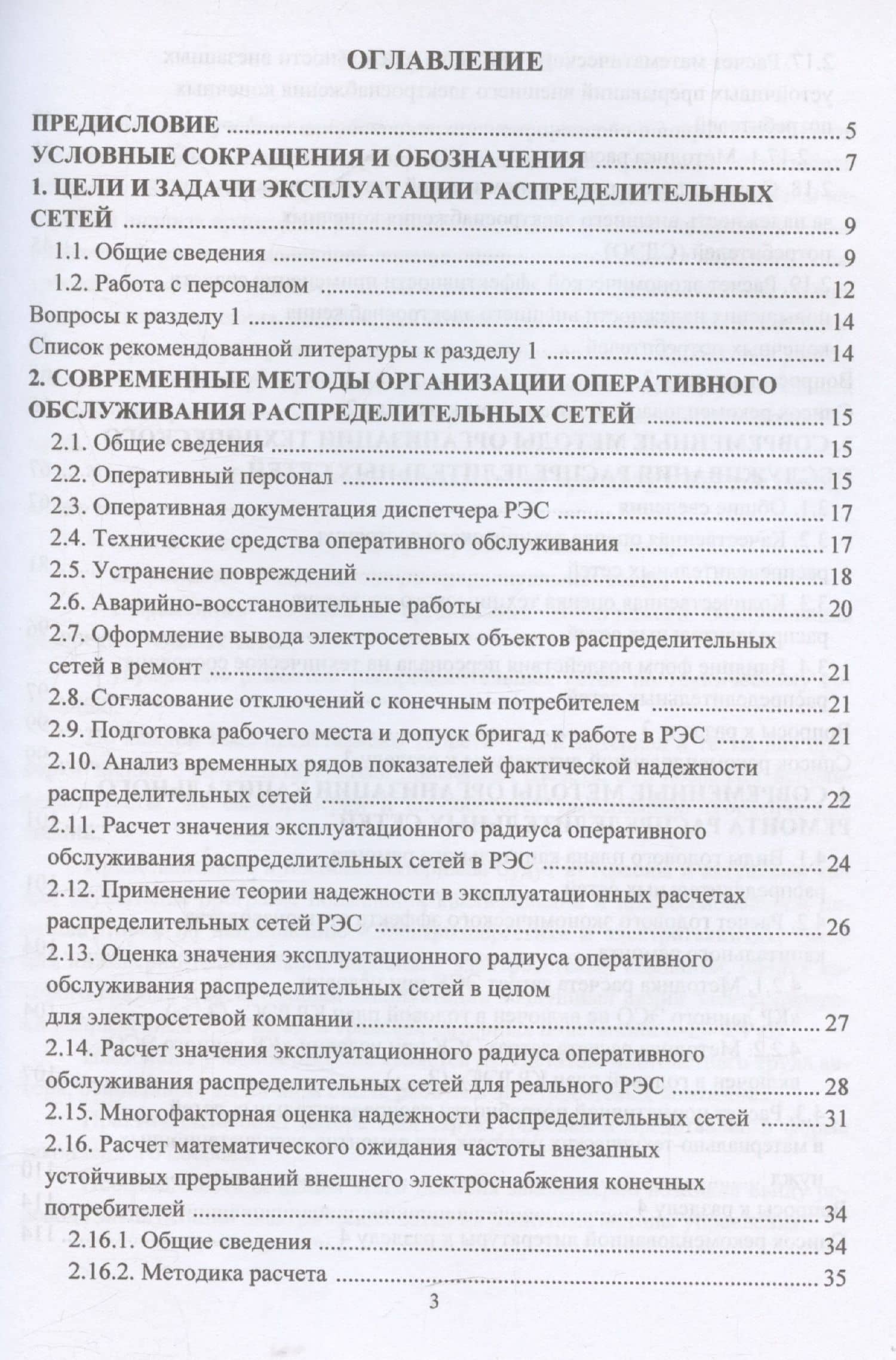 Современные методы организации эксплуатации распределительных электрических сетей напряжением 0,38–20 кВ (3)