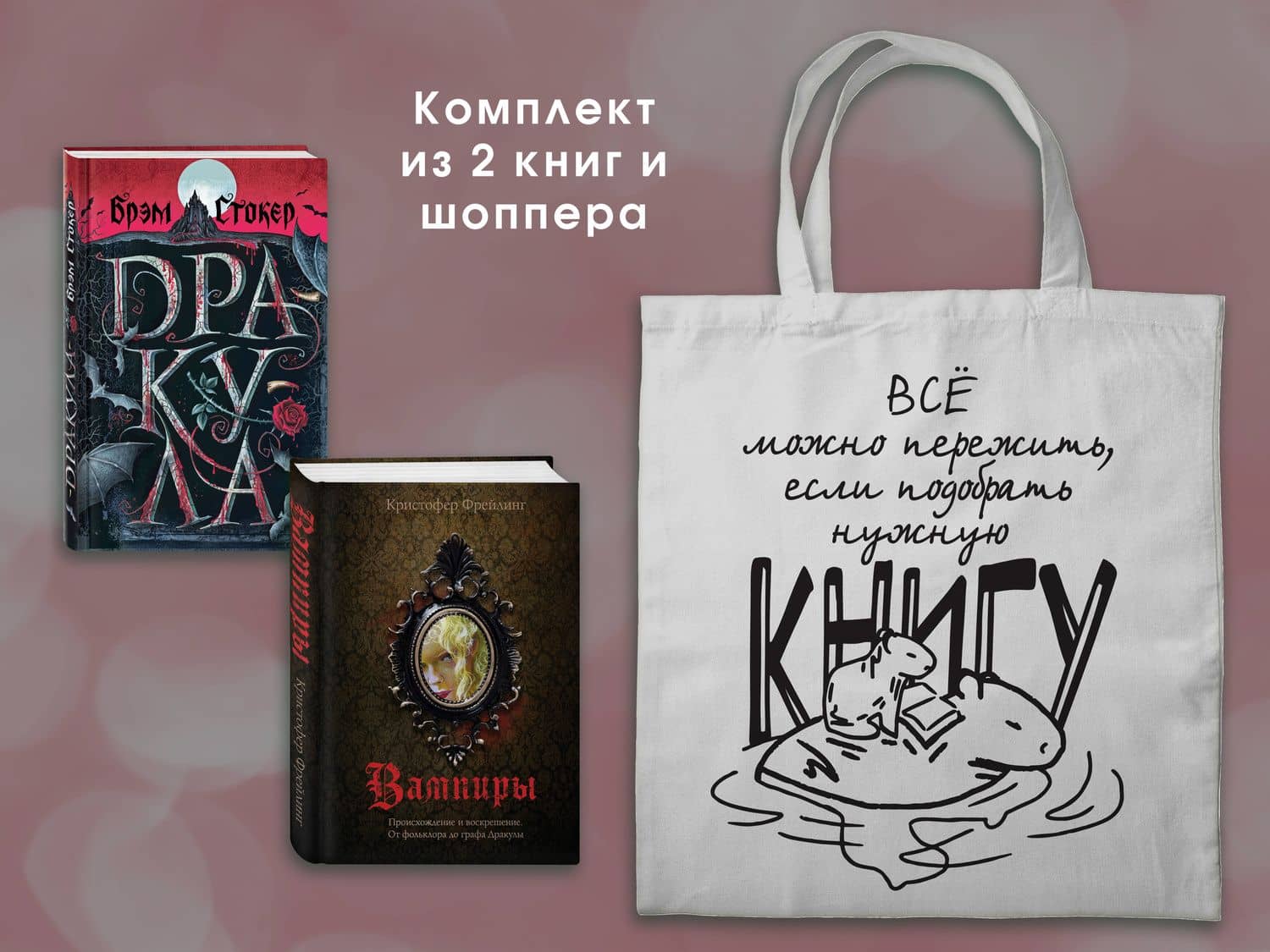 Набор "Дракула и его происхождение. Носферату" (из 2-х книг с шоппером) — Кристофер Фрейлинг (3)
