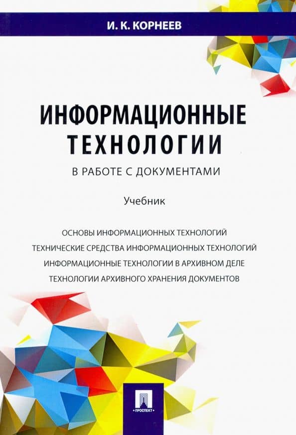 Информационные технологии в работе с документами. Учебник — Игорь Константинович Корнеев