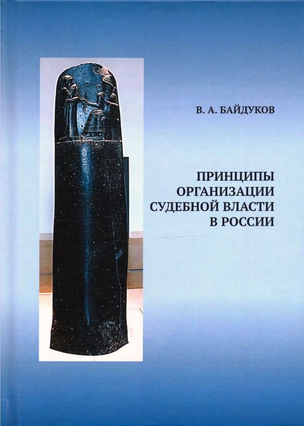 Принципы организации судебной власти в России: Монография — Виктор Анатольевич Байдуков