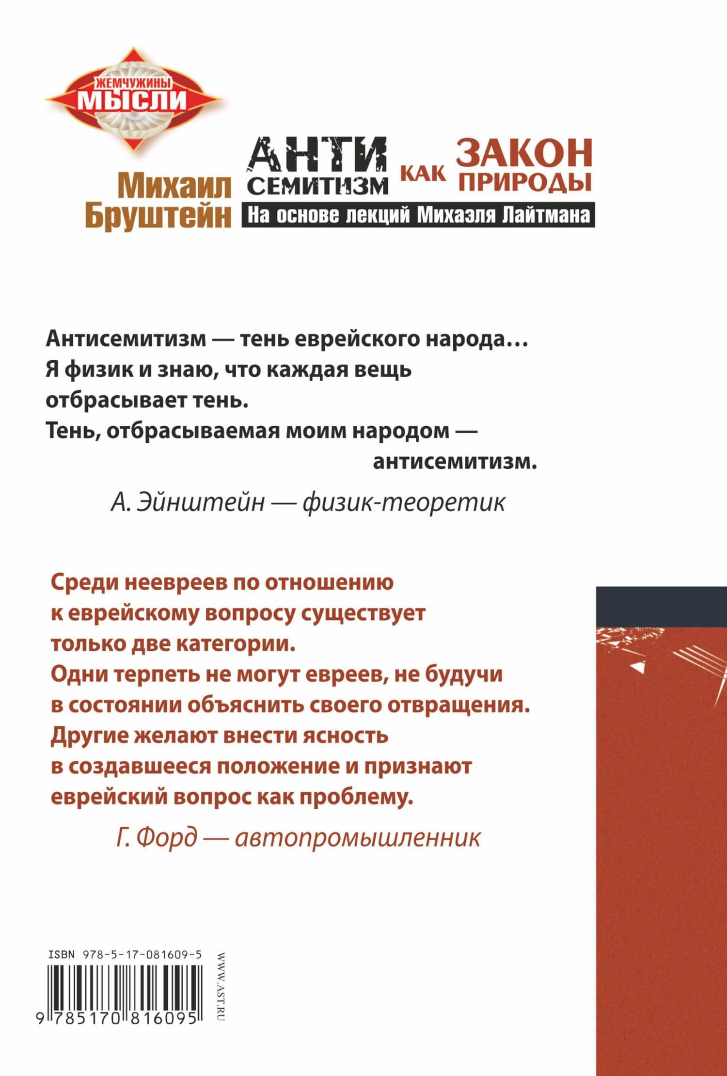 Антисемитизм как закон природы: на основе лекций Михаэля Лайтмана — Михаил Бруштейн (2)