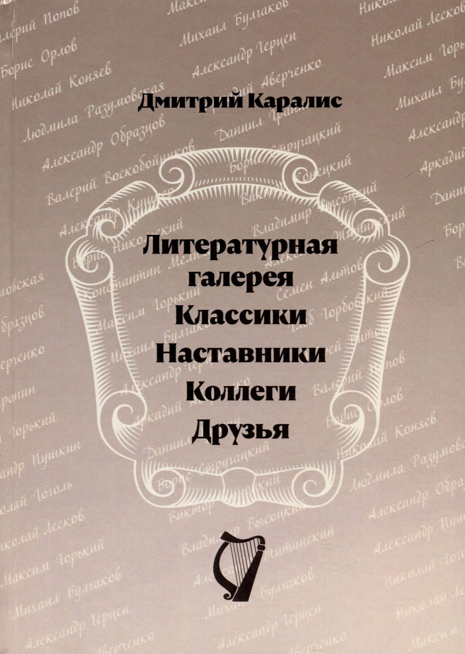 Литературная галерея. Классики. Наставники. Коллеги. Друзья — Дмитрий Николаевич Каралис