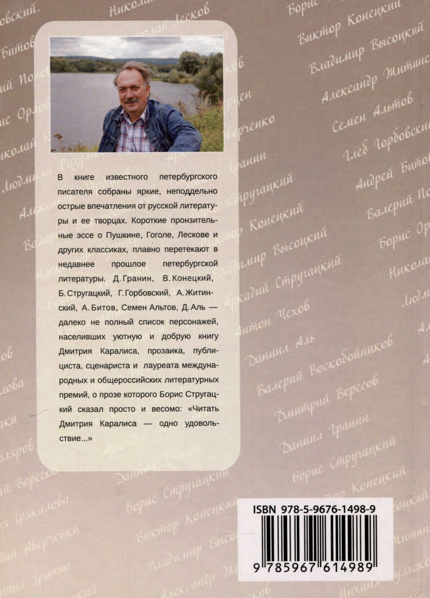 Литературная галерея. Классики. Наставники. Коллеги. Друзья — Дмитрий Николаевич Каралис (2)
