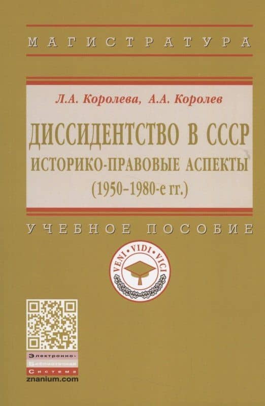 Диссидентство в СССР. Историко-правовые аспекты (1950-1980-е гг.). Учебное пособие — Алексей Александрович Королев