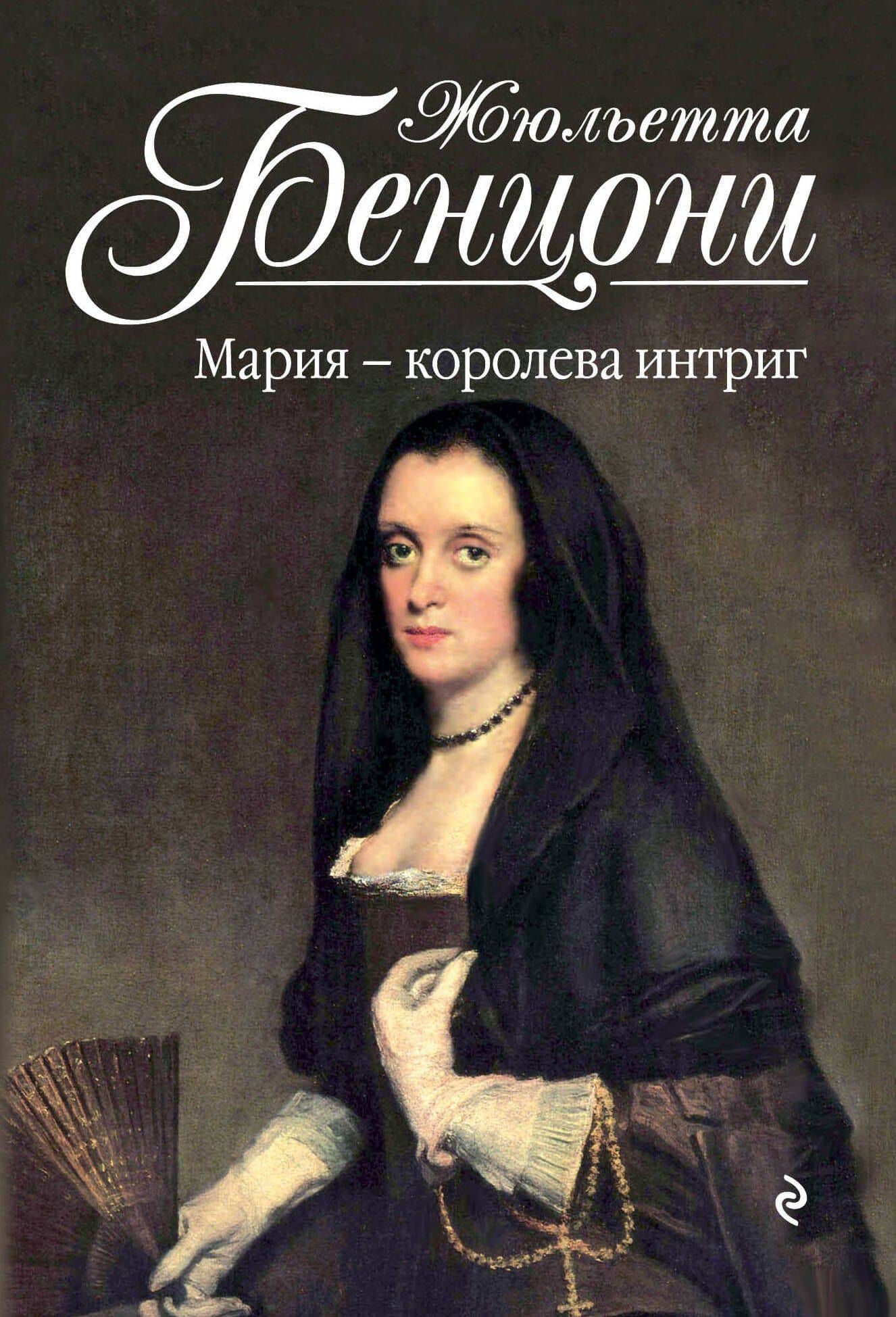 Мария - королева интриг