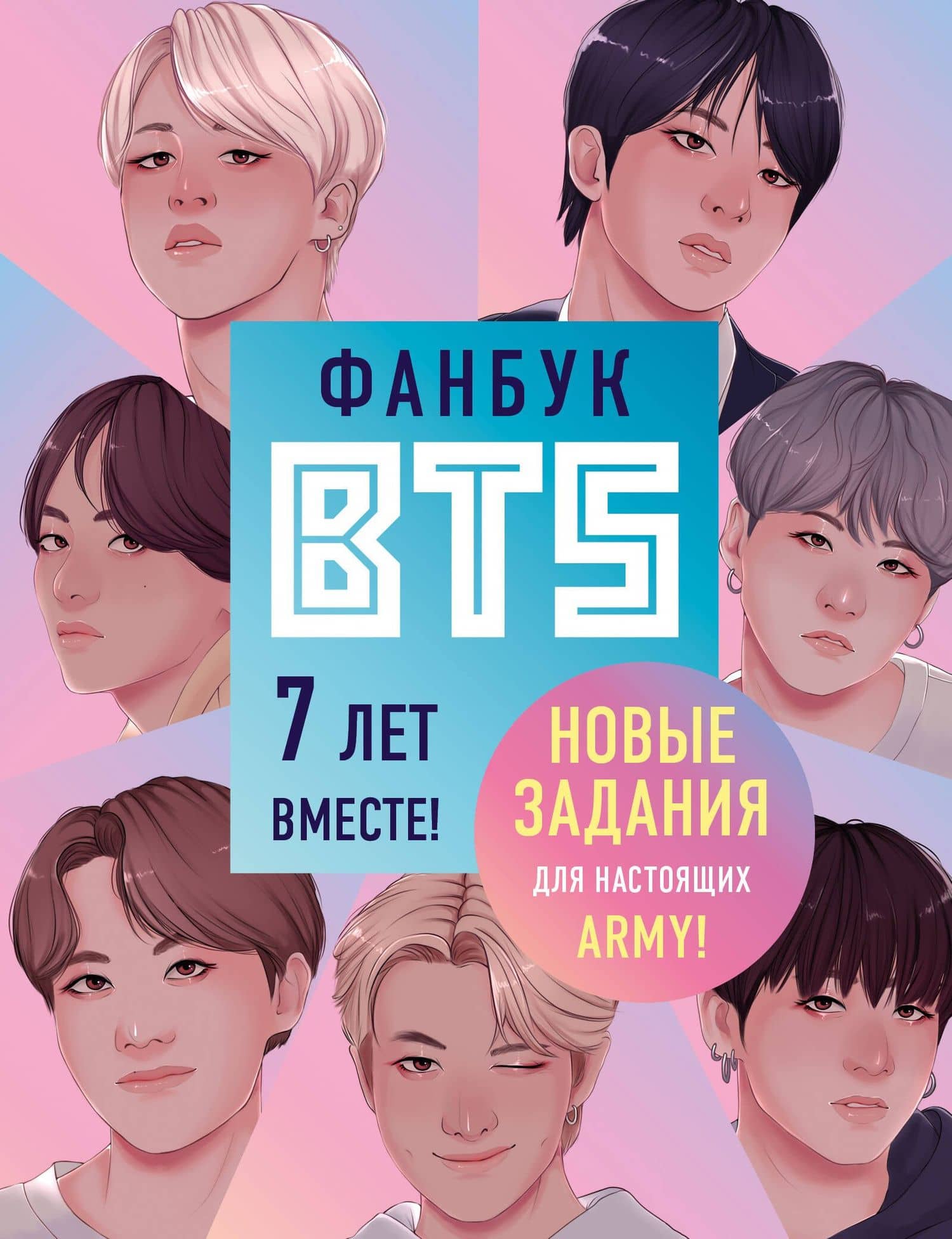 Фанбук BTS. 7 лет вместе! Новые задания для настоящих ARMY! — В. Бирюкова