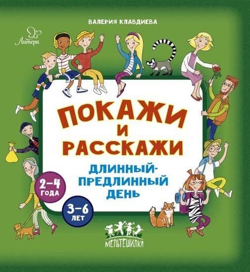 Покажи и расскажи. Длинный-предлинный день — Клавдиева Валерия Константиновна