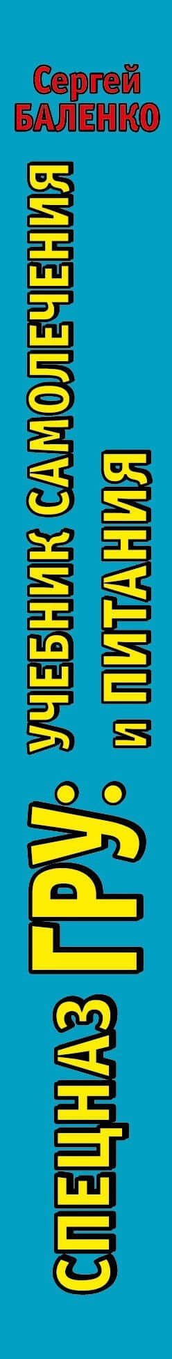 Cпецназ ГРУ: Учебник самолечения и питания. Продолжение супербестселлера «Учебник выживания спецназа ГРУ» — Сергей Викторович Баленко (3)