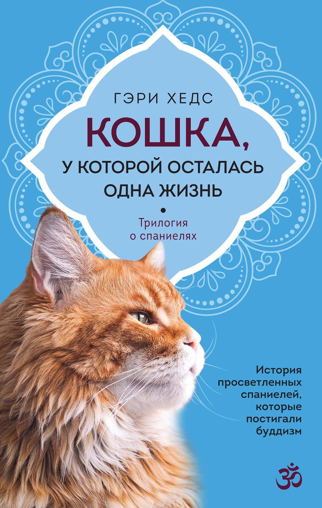 Кошка, у которой осталась одна жизнь — Гэри Хедс