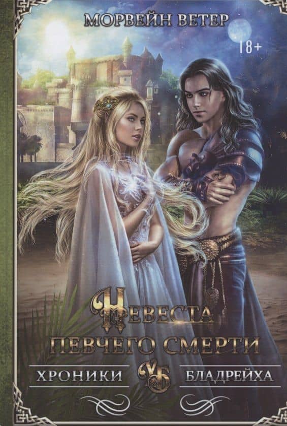 Невеста певчего смерти — Морвейн Ветер