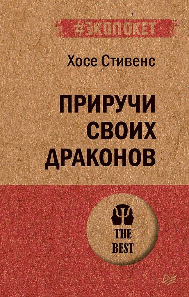 Приручи своих драконов (#экопокет) — Хосе Стивенс