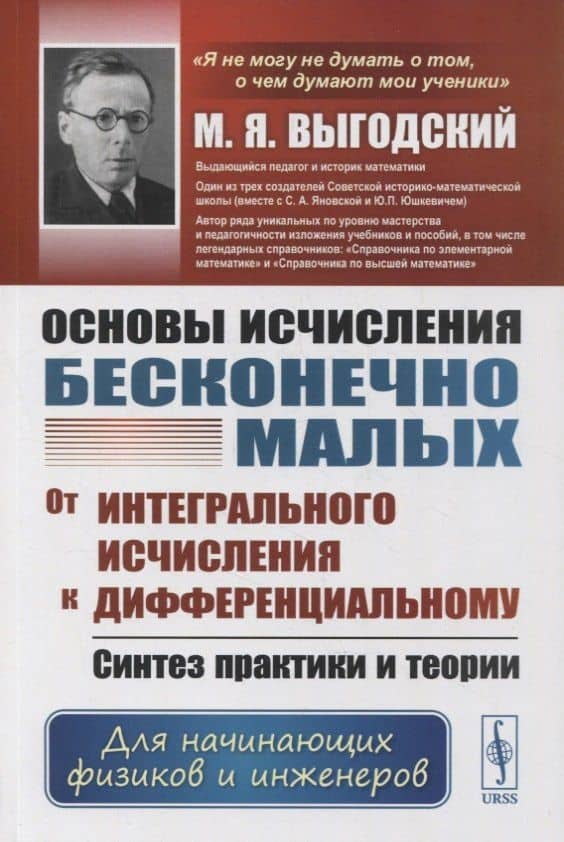 Основы исчисления бесконечно малых: От интегрального исчисления к дифференциальному: Синтез практики и теории. Для начинающих физиков и инженеров. Учебное пособие — Марк Яковлевич Выгодский