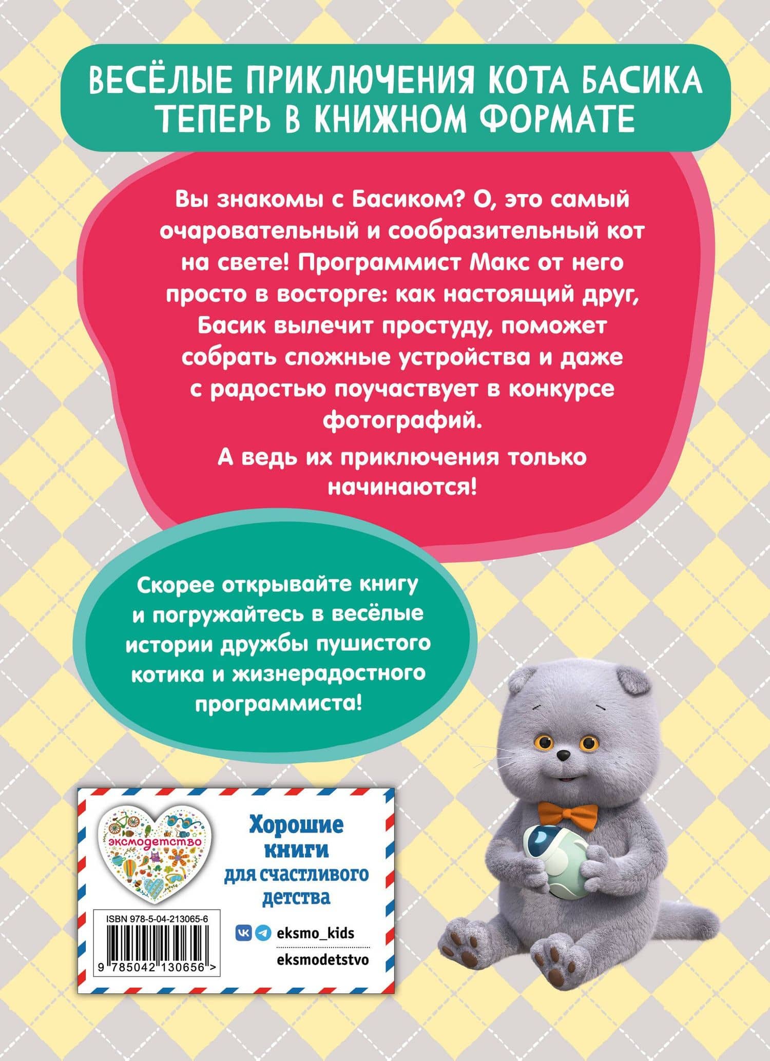 Кот Басик. Приключения начинаются! 1 сезон (Новое оформление) (2)