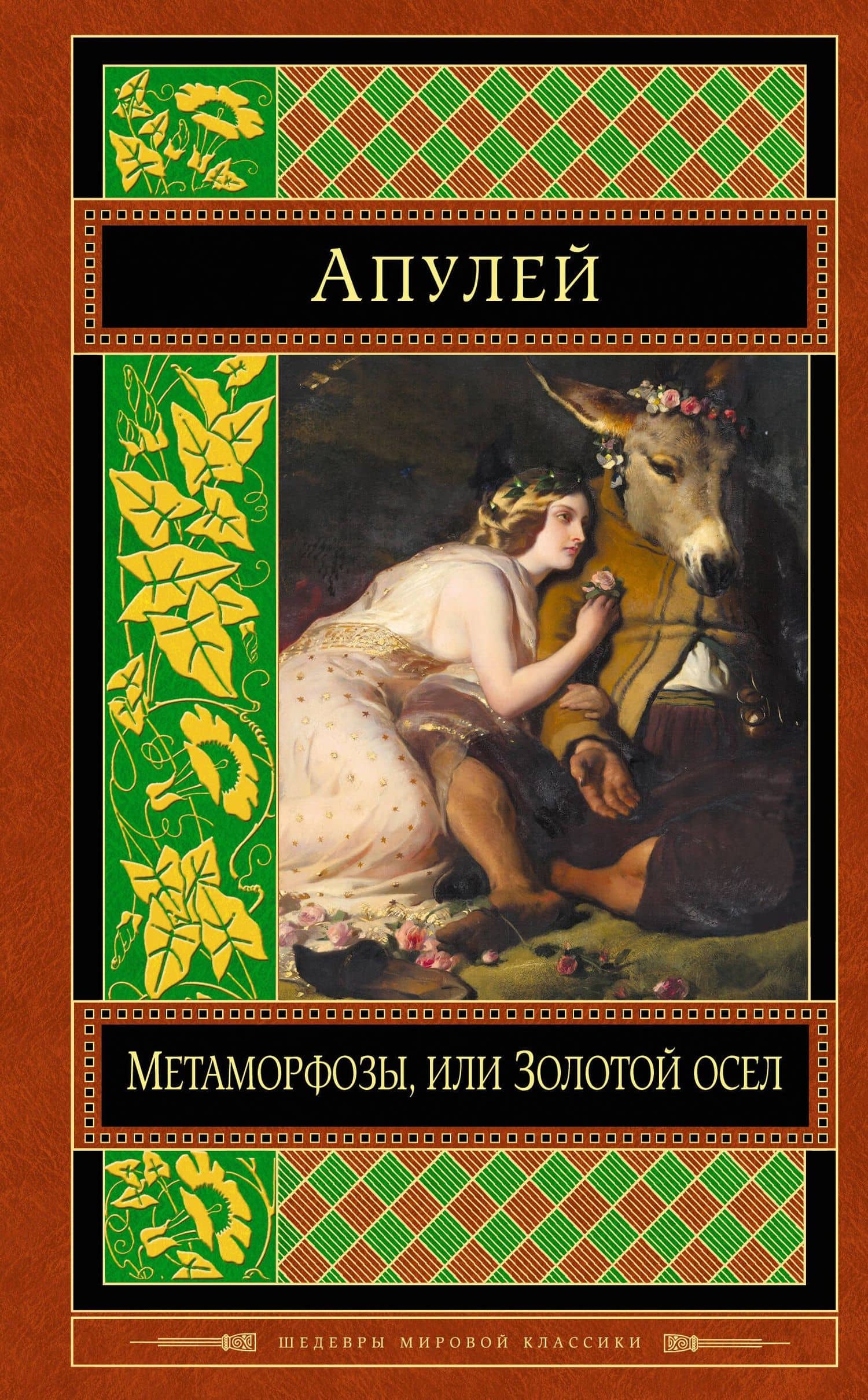 Метаморфозы, или Золотой осел — Люций Апулей