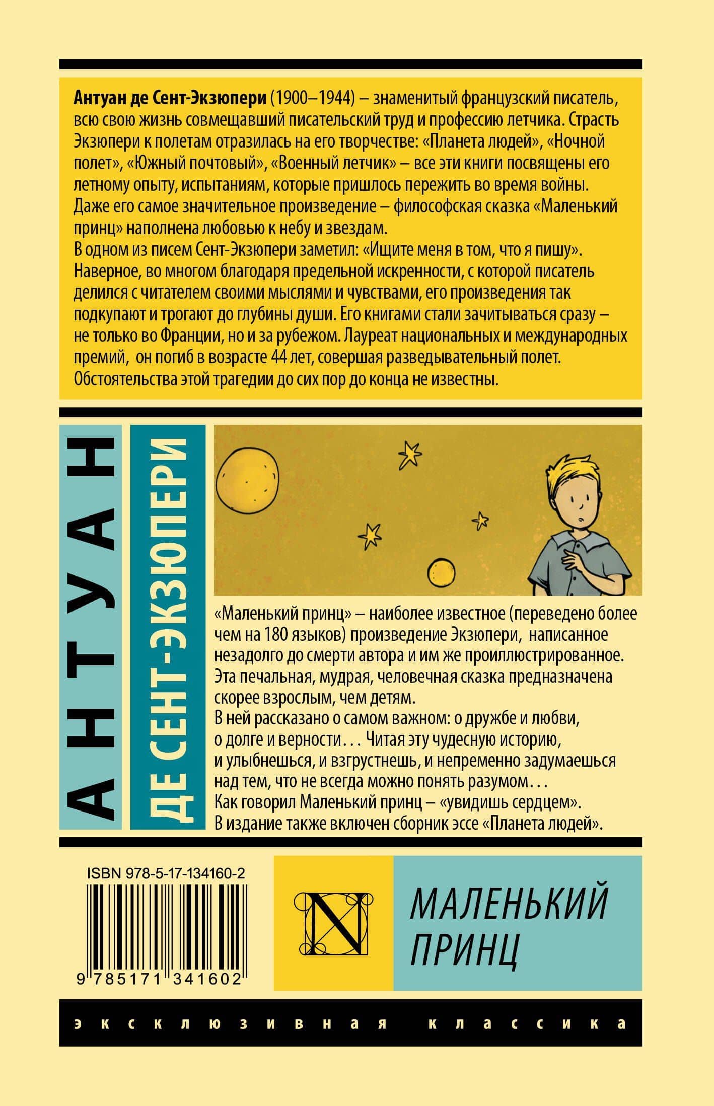 Маленький принц — Антуан де Сент-Экзюпери (2)