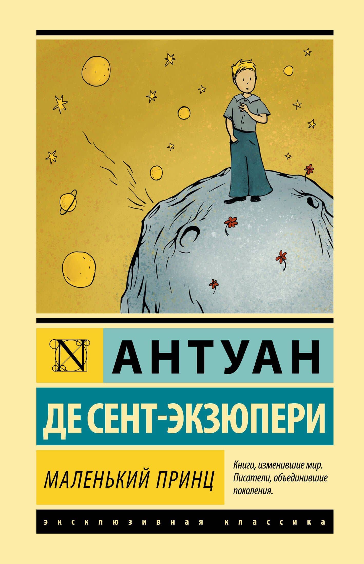 Маленький принц — Антуан де Сент-Экзюпери