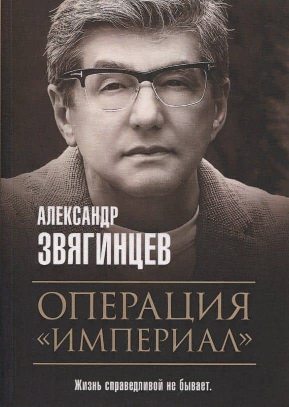 Операция "Империал" — Александр Григорьевич Звягинцев