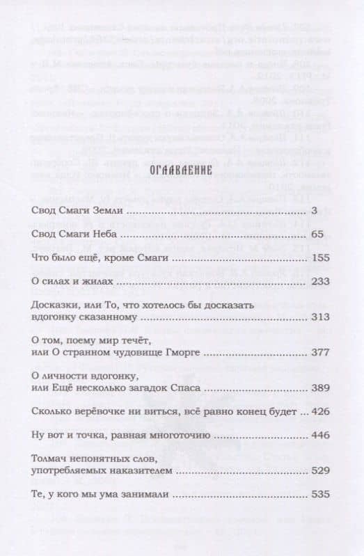 Ведь и наш Бог не убог, или Кое-что о казачьем Спасе. Из сказов дедуси Хмыла. Часть III. Смага. Том 6 — Лгало и Подлыгало (2)