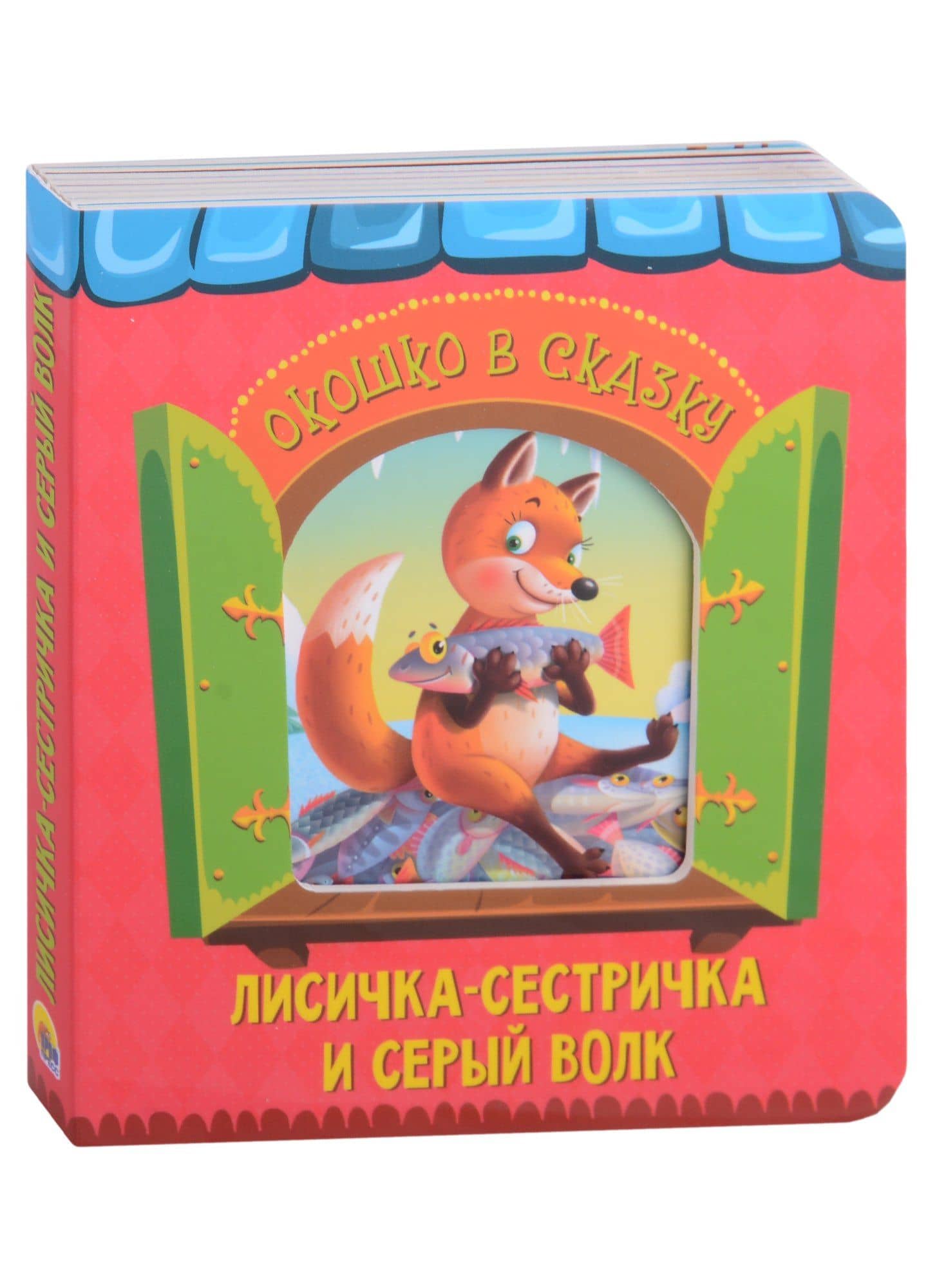 ВЫРУБКА. ОКОШКО В СКАЗКУ. ЛИСИЧКА-СЕСТРИЧКА И ВОЛК