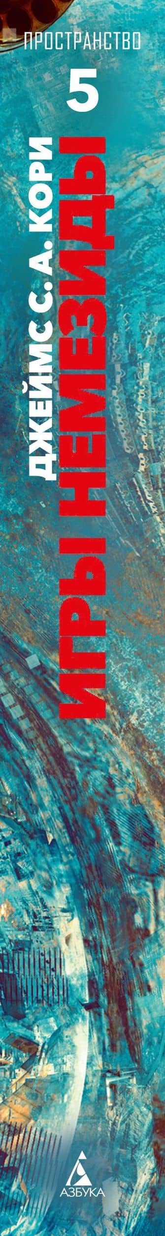 Пространство. Книга 5. Игры Немезиды — Джеймс С. А. Кори (3)