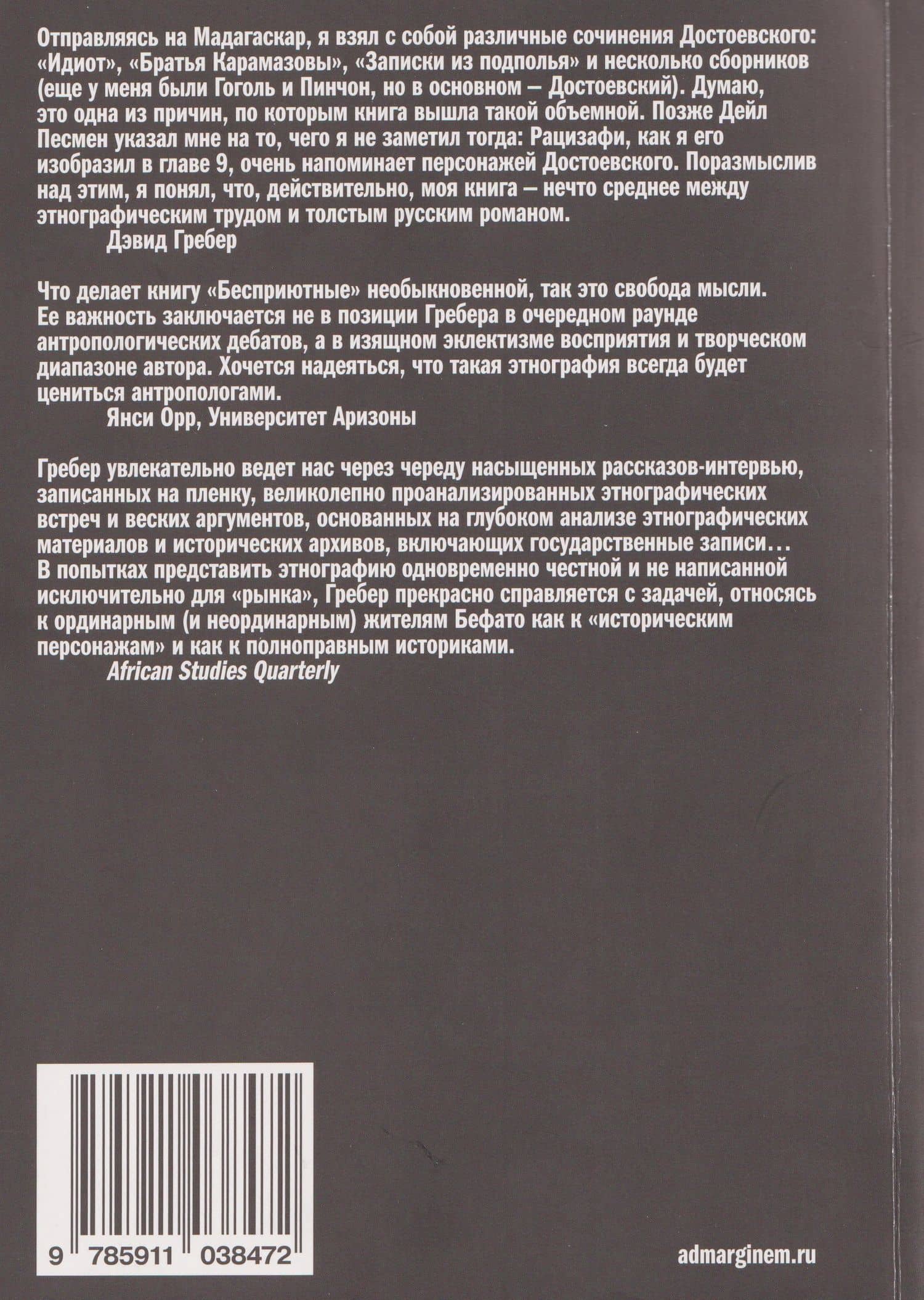 Бесприютные. Магия и наследие рабства на Мадагаскаре — Дэвид Гребер (2)