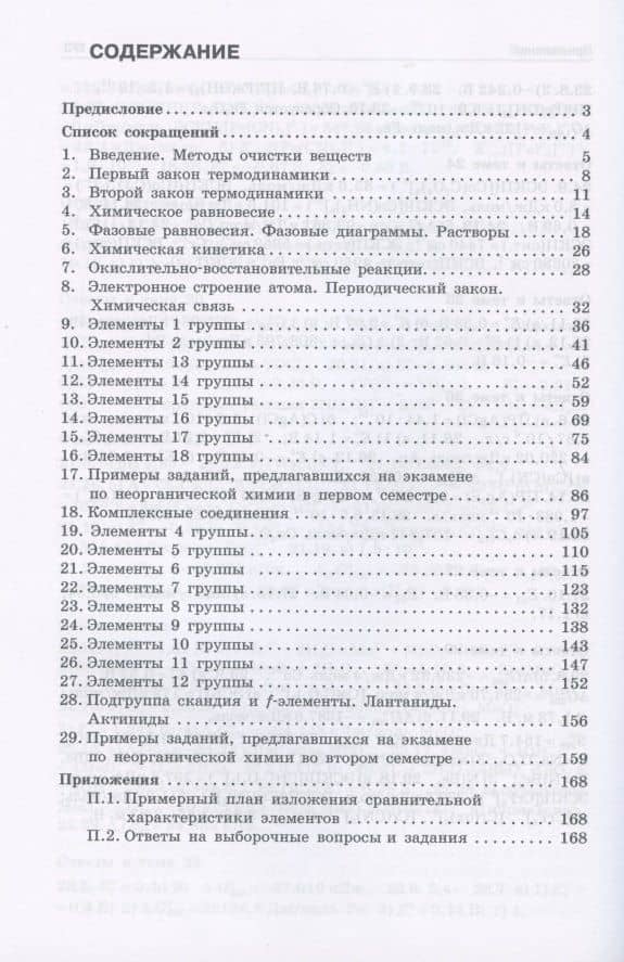 Неорганическая химия. Вопросы и задачи. Учебное пособие — Андрей Владимирович Шевельков (2)