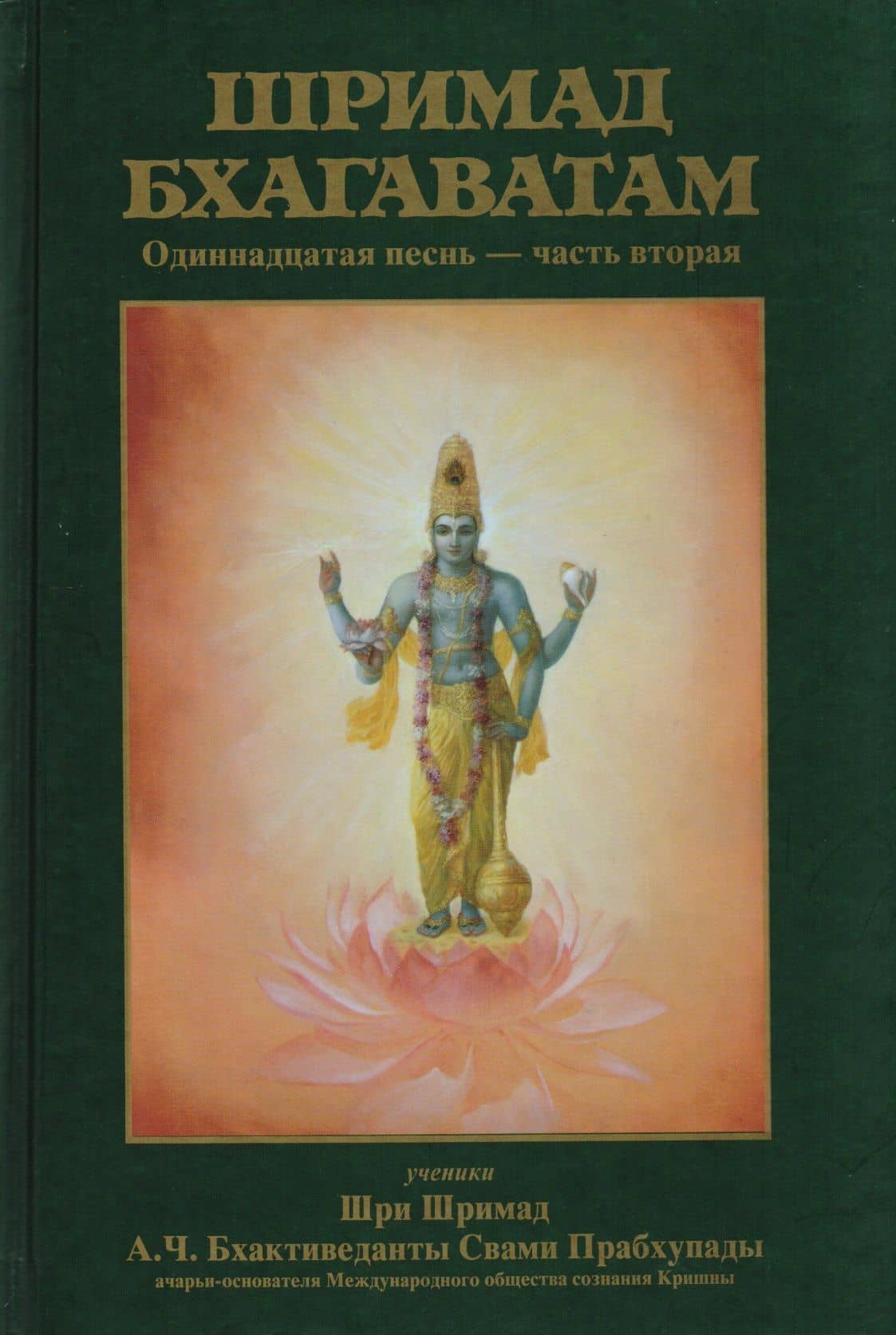 Шримад-Бхагаватам Одиннадцатая песнь Ч.2 (13-31 гл.) (МРООбщВБхактивед) Бхактиведанта Свами Прабхупа