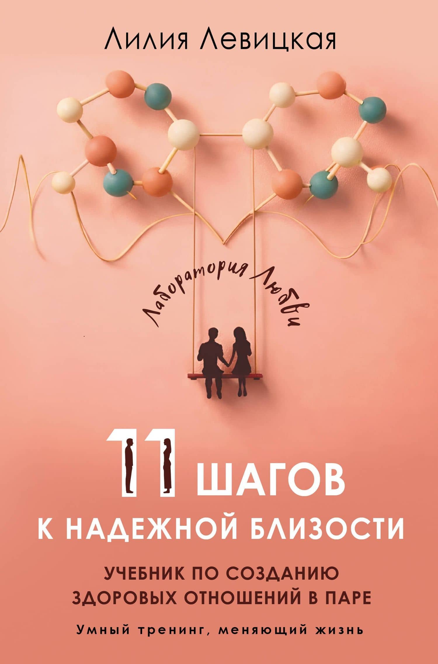 11 шагов к надежной близости. Учебник по созданию здоровых отношений в паре — Лилия Левицкая